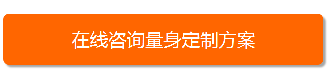 咨询量身定制方案.png