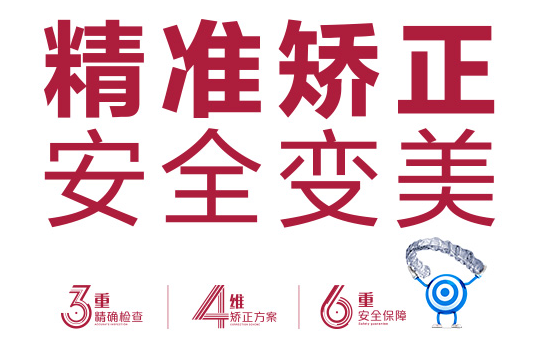 高精矫正安全变美小图.png